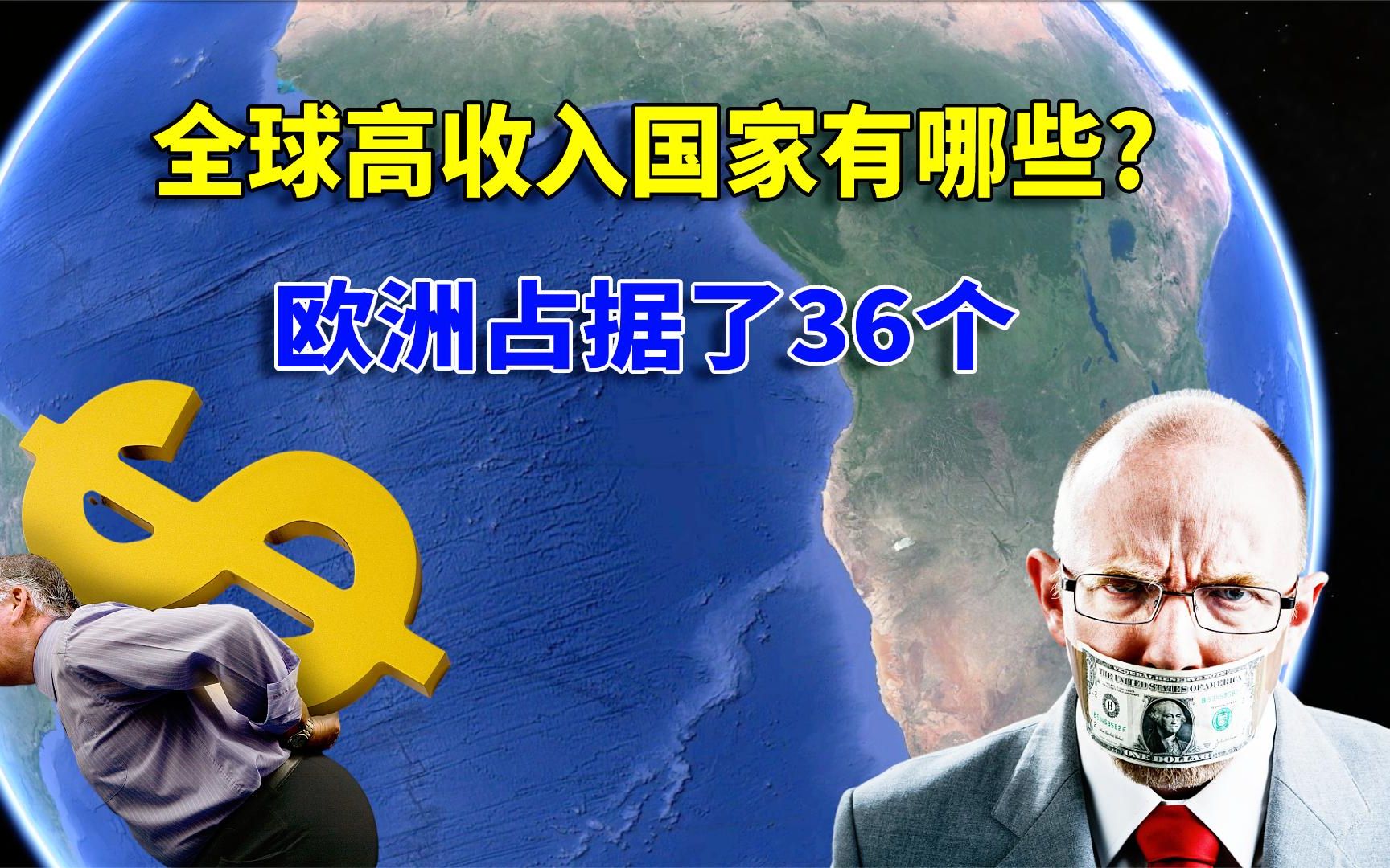 世界上发达国家都有哪些?欧洲占据了36个,结合地图了解一下哔哩哔哩bilibili