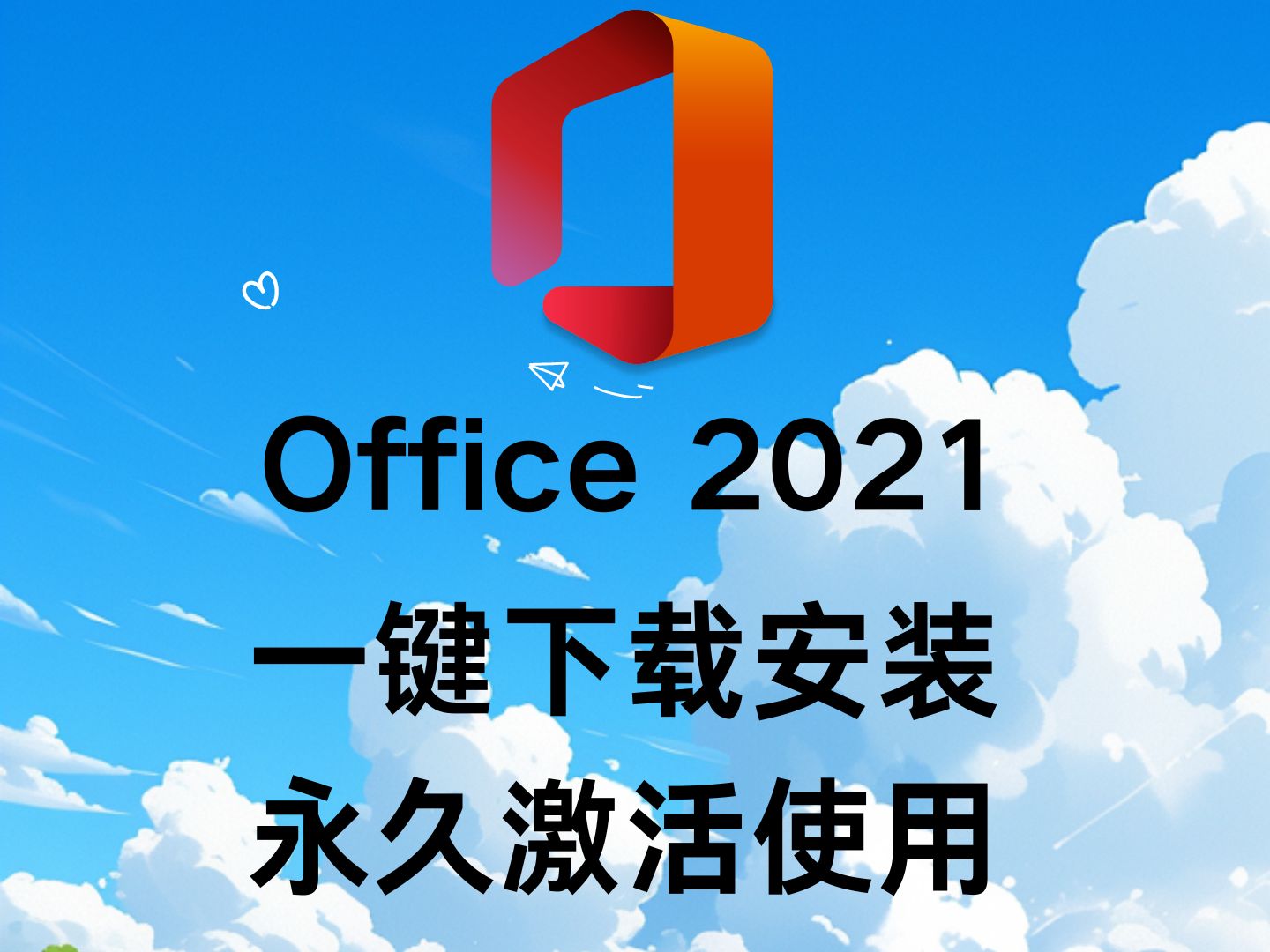 超详细的Office 2021下载安装永久激活视频教程哔哩哔哩bilibili