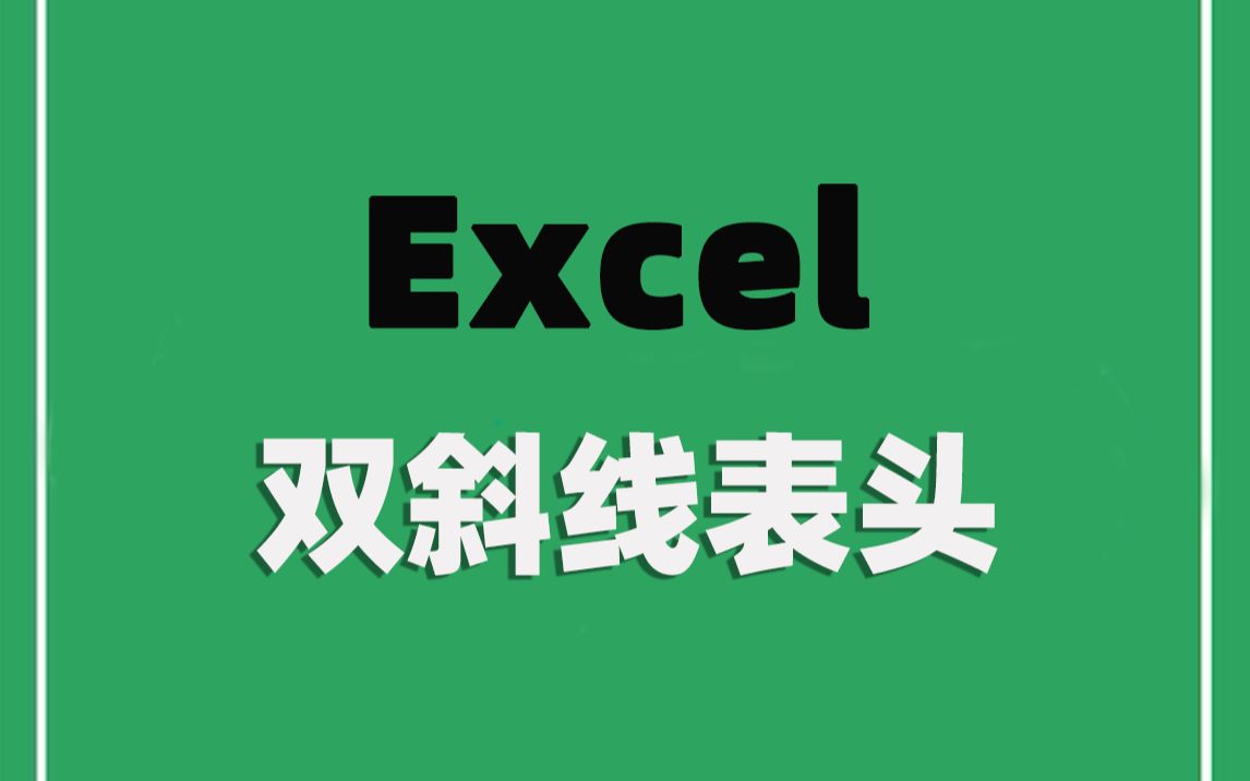 【Excel】学会制作双斜线表头,让你告别低颜值表格!哔哩哔哩bilibili