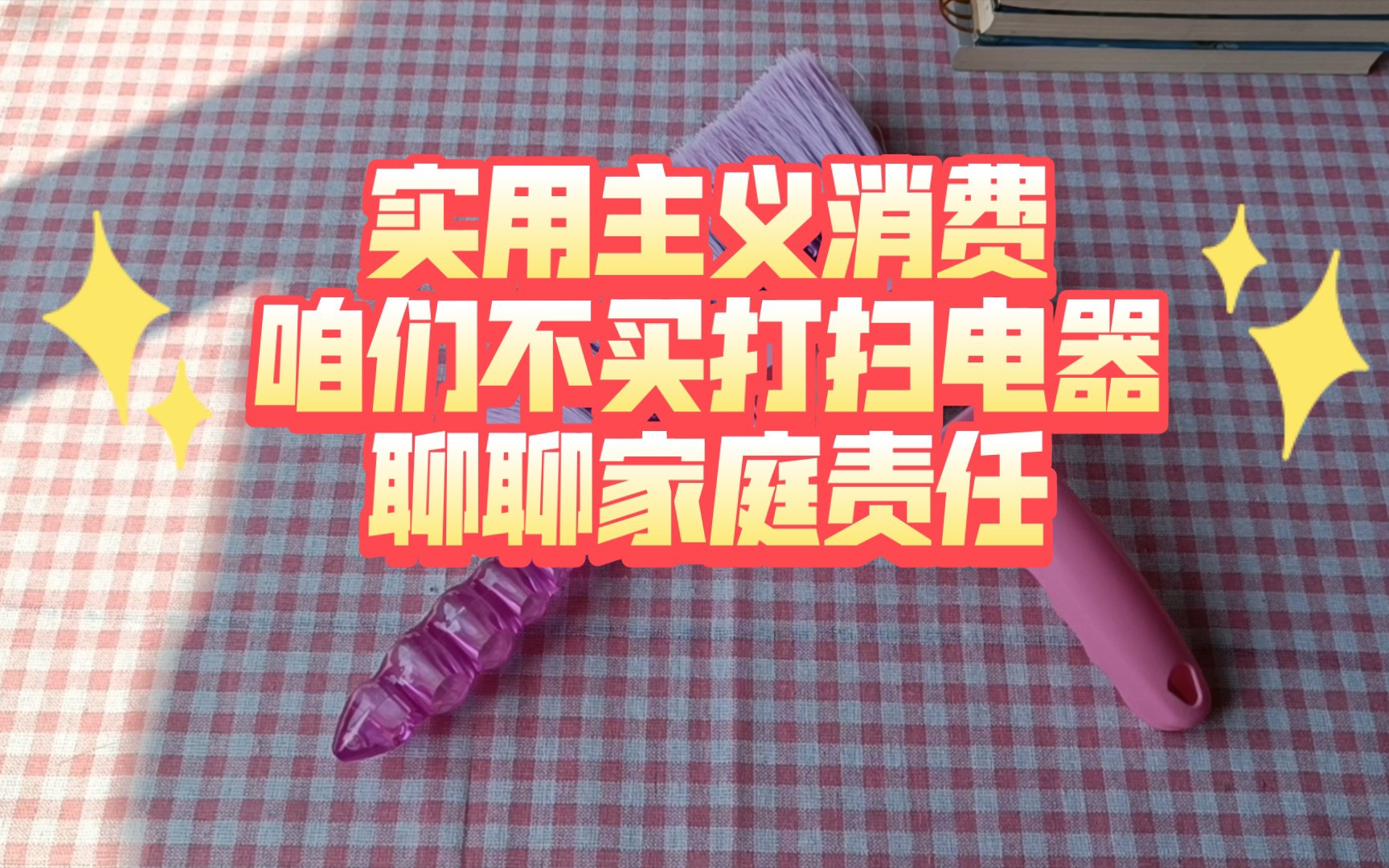 [图]2022下半年 低消费 攒钱进行时 不买清扫电器自己动手 健身又干净