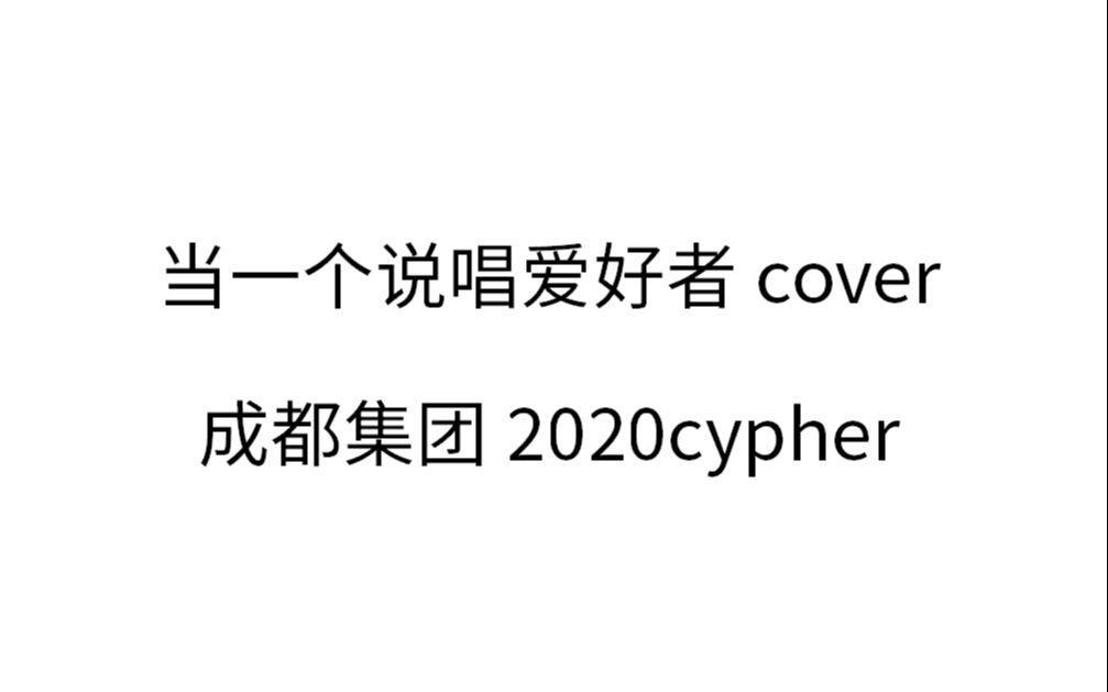 当一个说唱爱好者cover 成都集团2020cypher会发生什么?哔哩哔哩bilibili