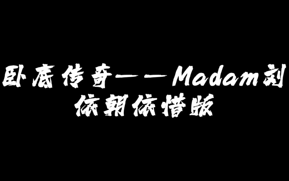 [图]【卧底传奇——Madam刘之依朝依惜版】高冷警花×黑道千金（视频灵感来源于db的细菌们，如有侵权，私信删除）