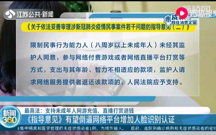 最高法:支持未成年人网络付费游戏充值、直播平台打赏退钱哔哩哔哩bilibili