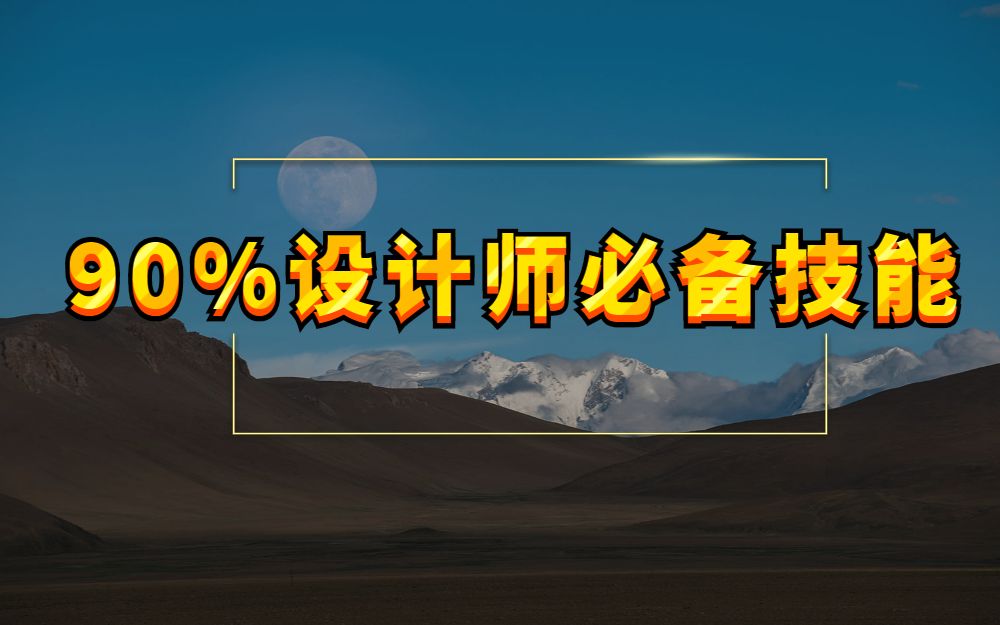 90%平面设计师需要掌握的必备技能与设计思维(小白必看)哔哩哔哩bilibili