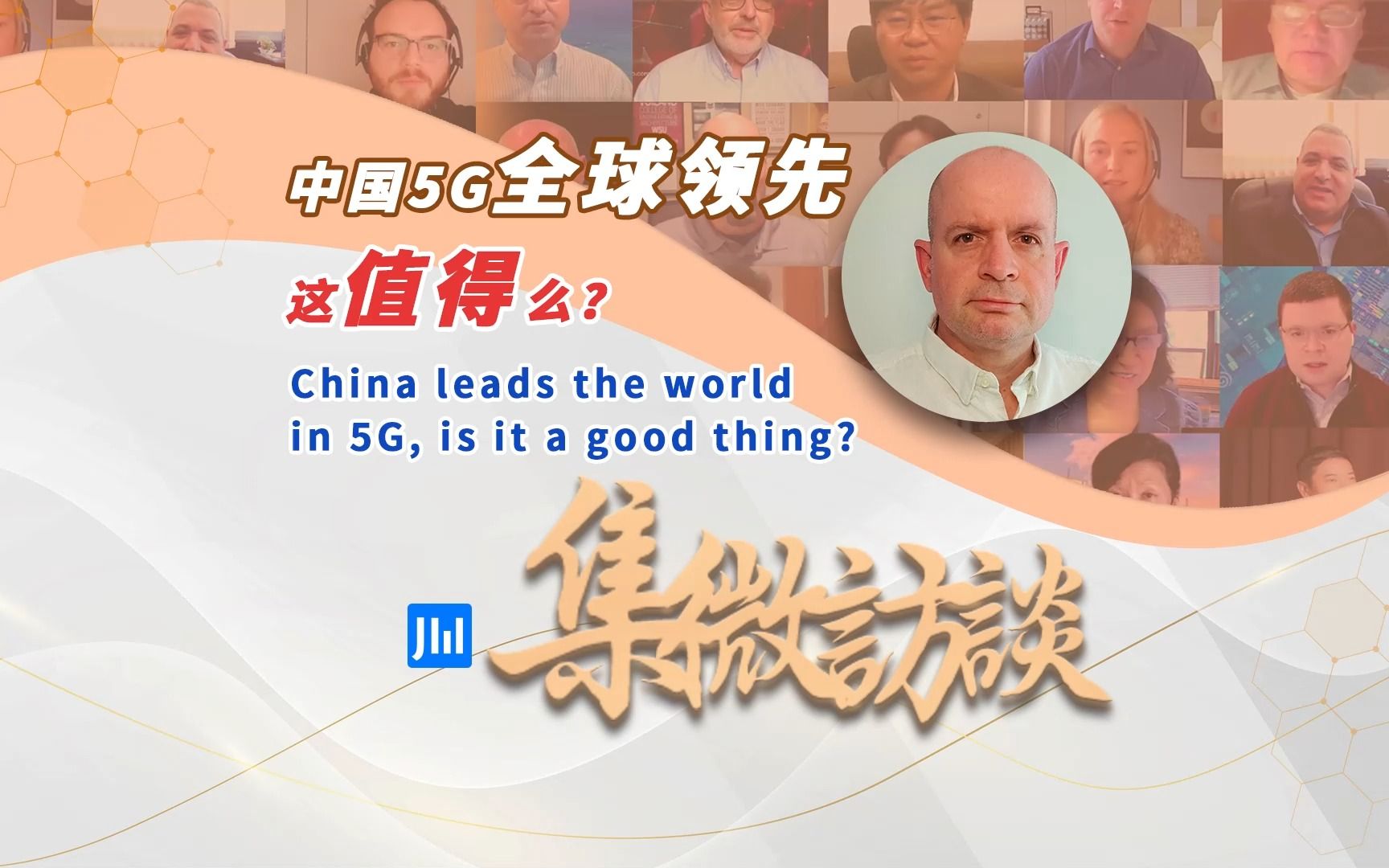 集微访谈第 279 期:中国 5g 全球领先,这值得么?