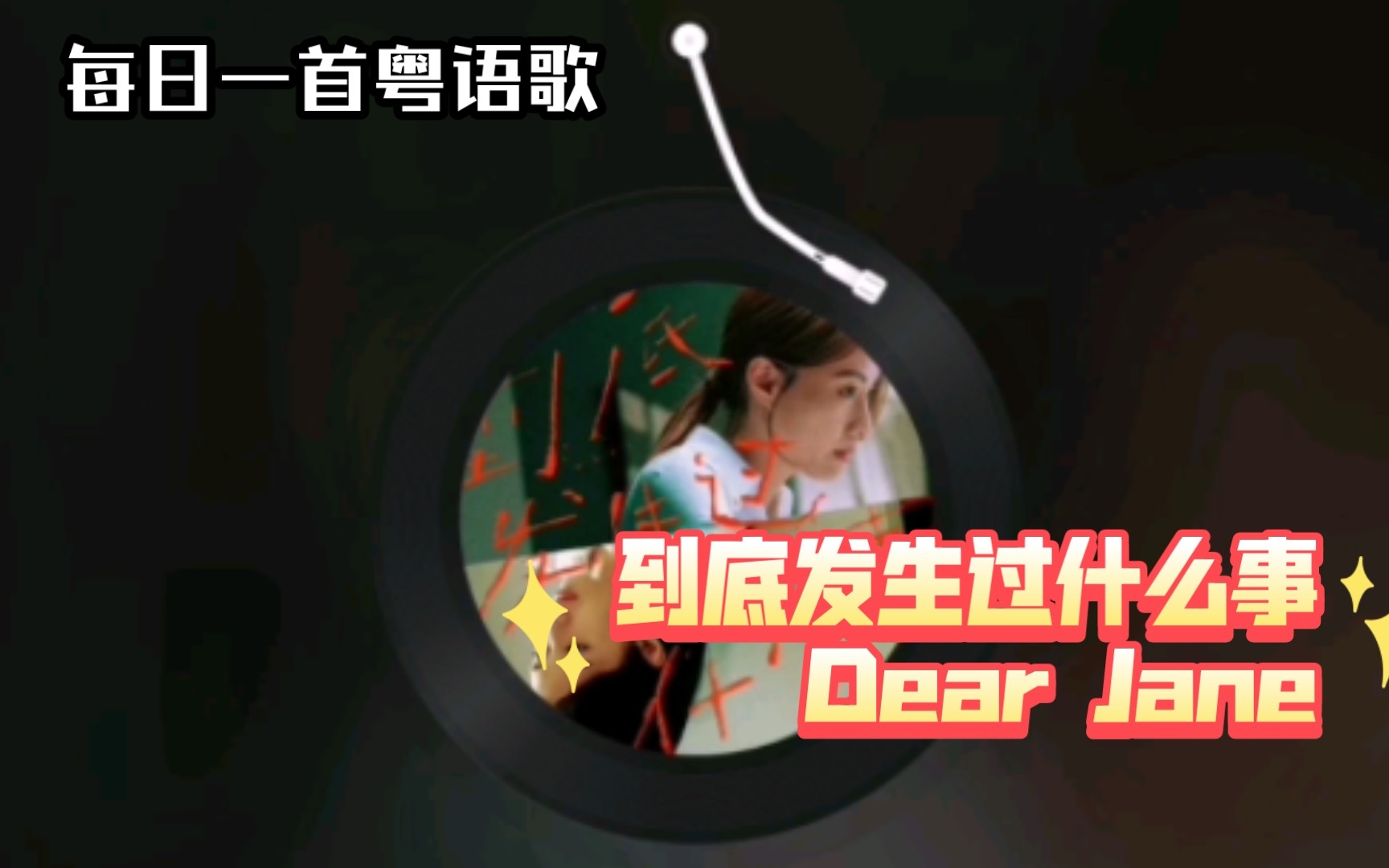 第156天|很久不见 到底发生过什么事@Dear Jane《到底发生过什么事》哔哩哔哩bilibili