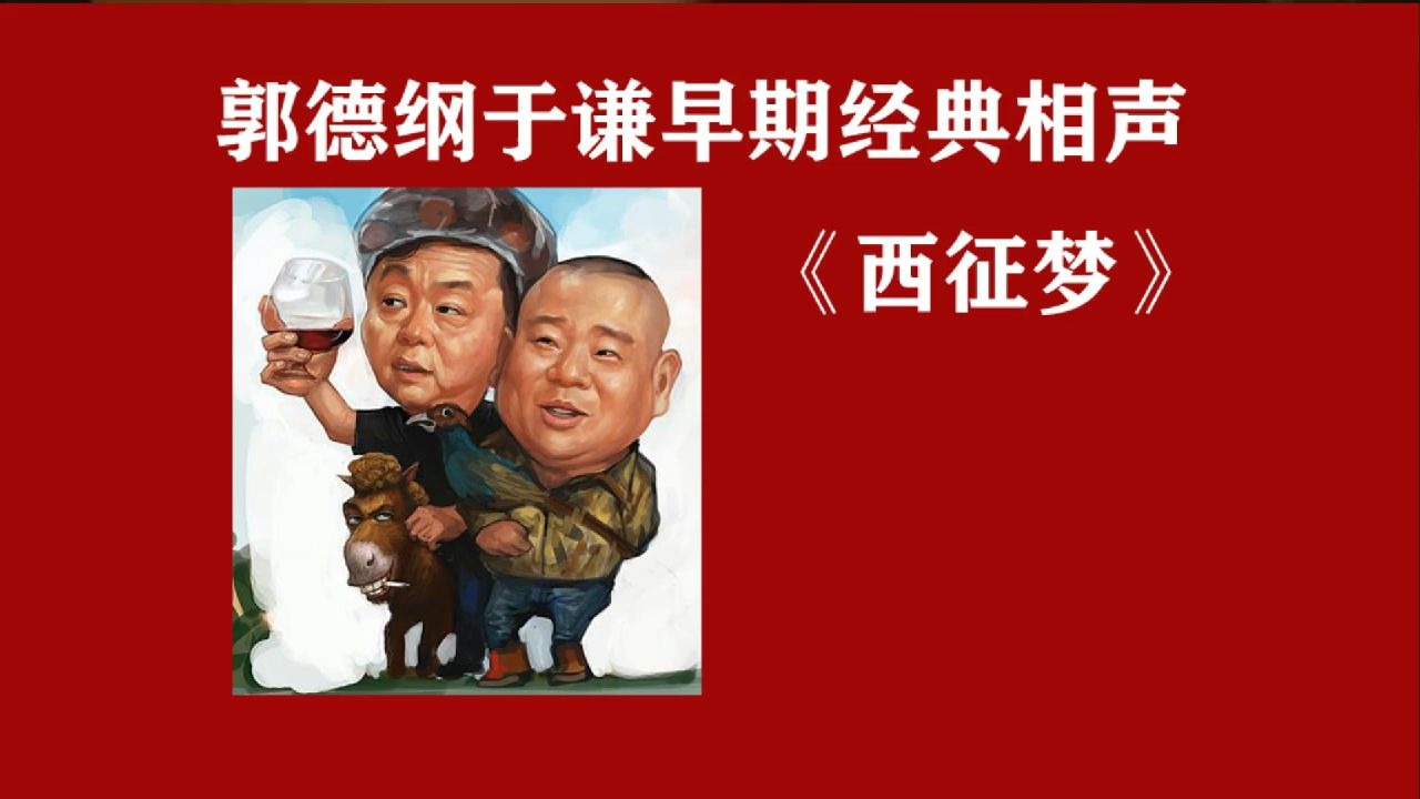 相声-西征梦