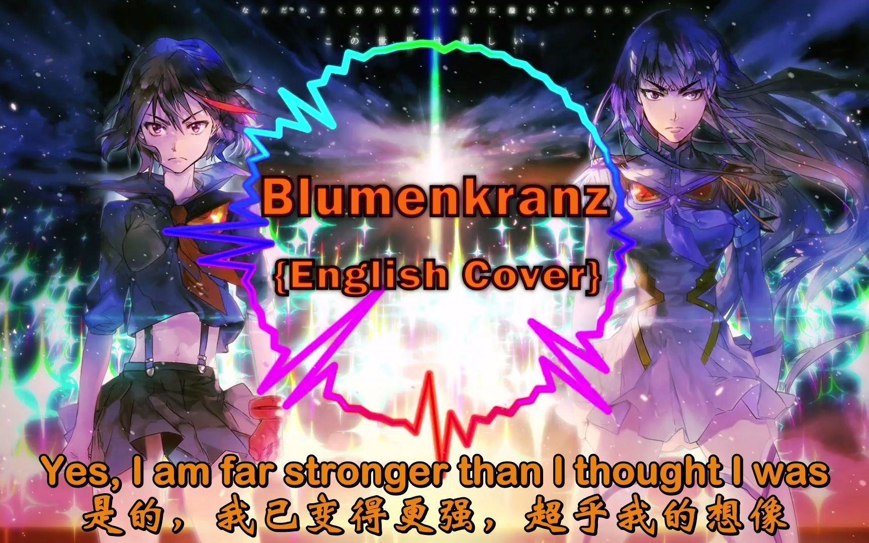 [图]【Kill La Kill/斩服少女】【英文翻唱】插曲「 Blumenkranz(花环)」