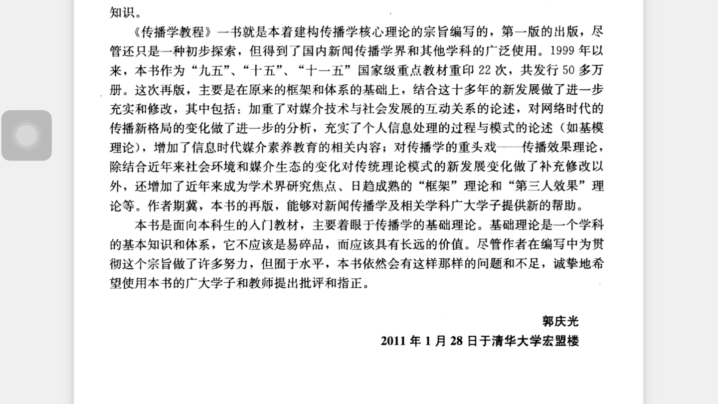 传播学教程带读第一节——序言(郭庆光传播学教程第二版)哔哩哔哩bilibili