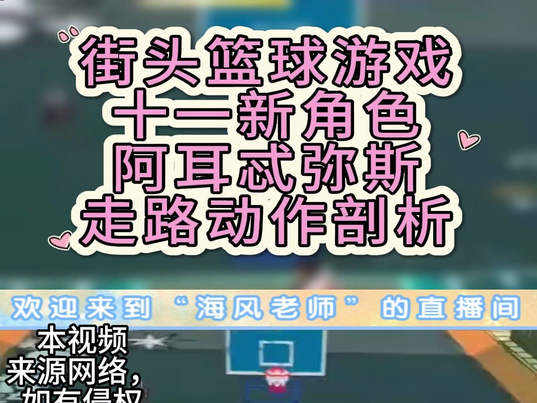 【海风小课堂】街头篮球游戏十一新角色阿耳忒弥斯走路动作分析网络游戏热门视频