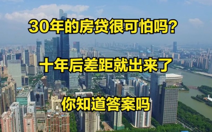 30年的房贷很可怕吗?十年后差距就出来了,你知道答案吗哔哩哔哩bilibili