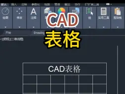 下载视频: CAD表格