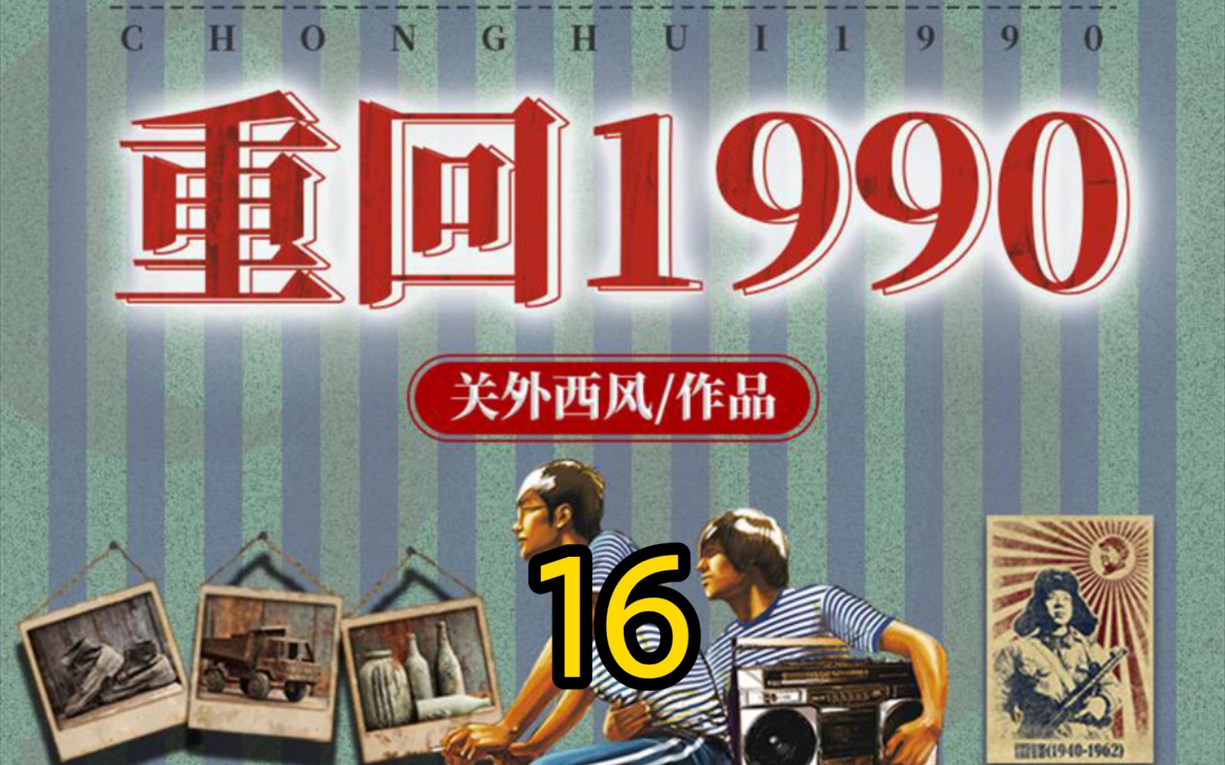 [图]重回1990-第16集-陆峰的狠