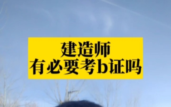 建造师有必要考b证吗?有什么风险?#建造师 #二建 #一建 #一建证书 #二建证书哔哩哔哩bilibili