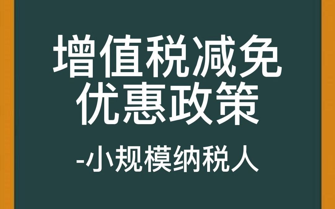 小规模纳税人注意啦,增值税减免优惠政策必看!#泰达 #财税 #知识分享哔哩哔哩bilibili