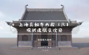 Télécharger la video: 上海真如寺大殿（元）现状建模及渲染