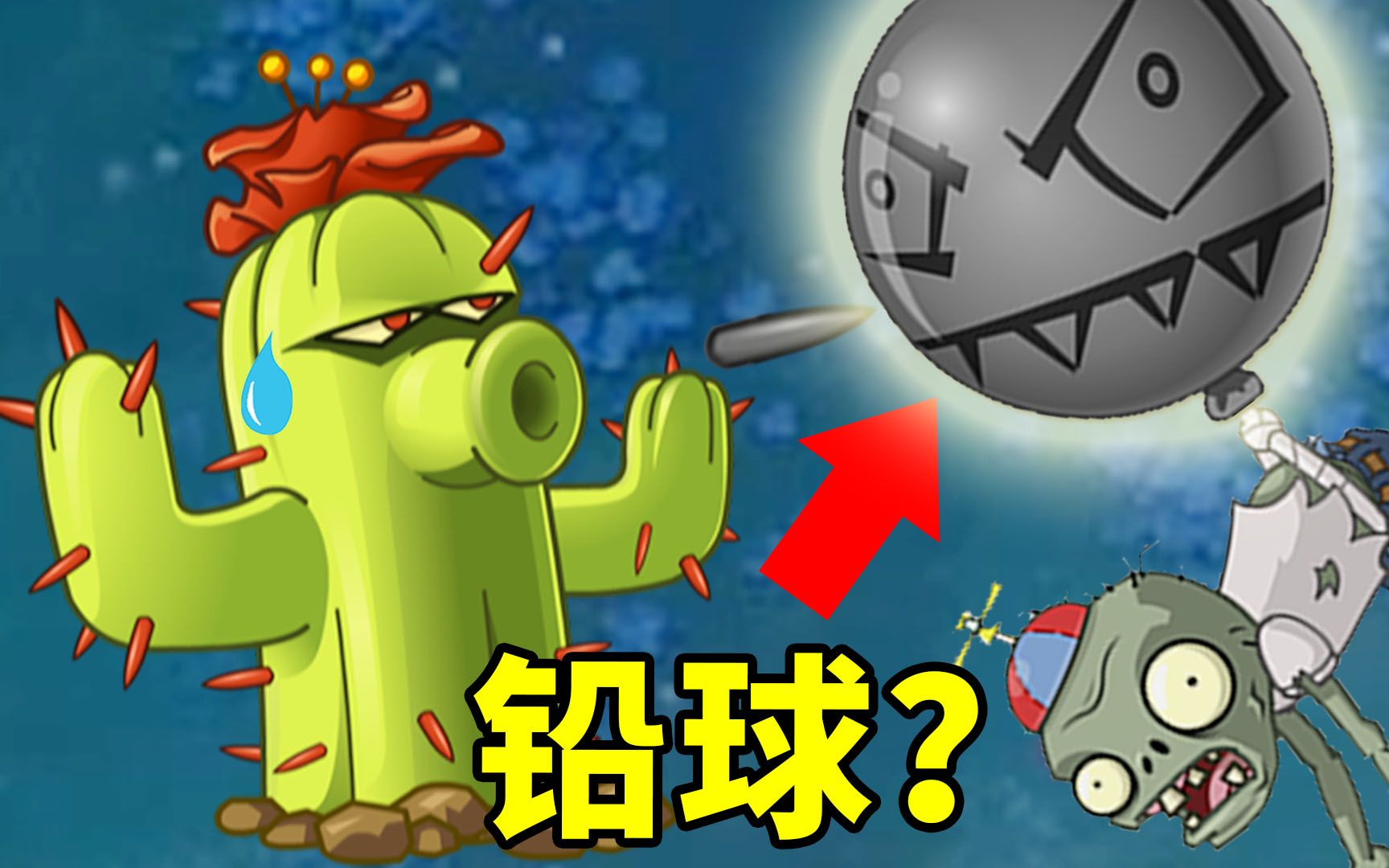 植物大戰殭屍beta版:刺扎不破,風吹不走,這是氣球還是鉛球?