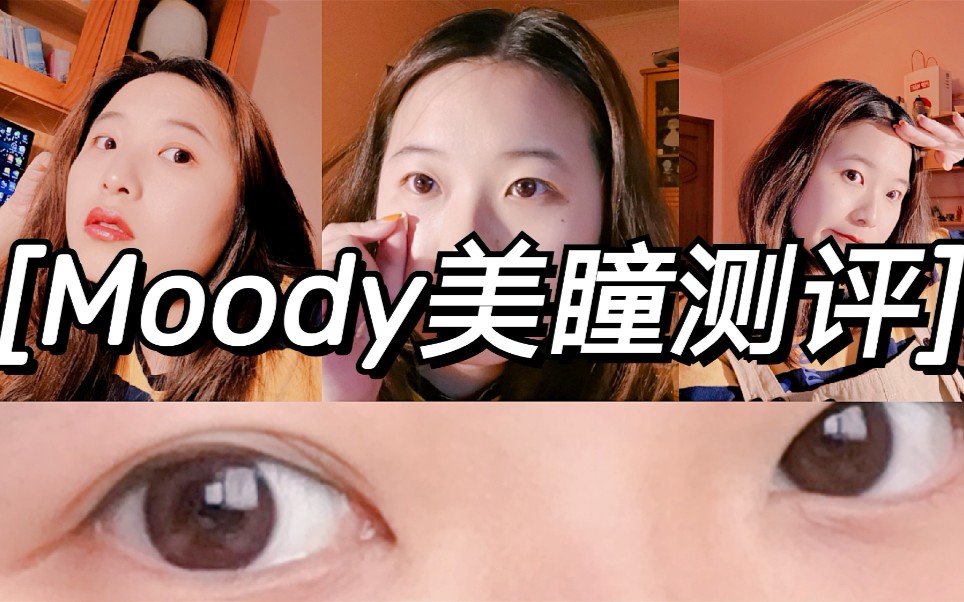 便宜又可爱!秒杀日韩牌!Moody美瞳测评哔哩哔哩bilibili