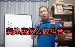 线下实体店如何做抖音？短视频如何运作赚钱？如何做变现模式个人定位？现在做短视频创业还来得及吗？