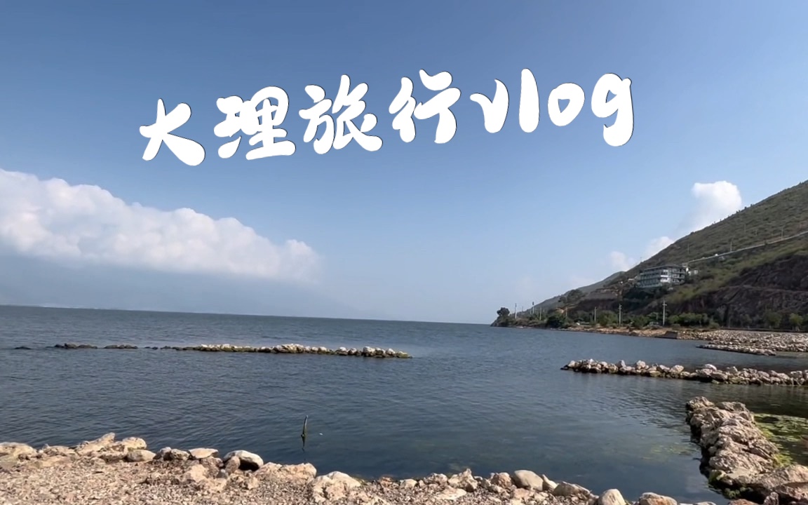 云南旅行vlog「大理篇」洱海|大理古城哔哩哔哩bilibili