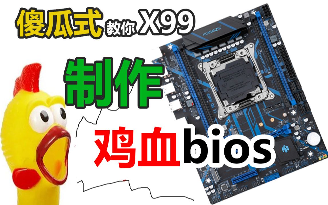 [图]（粤语-中文字幕）跟着做就能成功，自己制作X99主板鸡血BIOS，华南X99示范教程