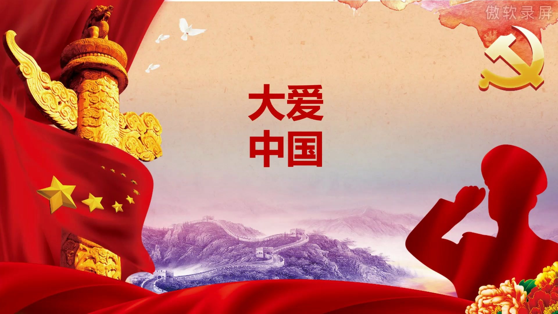 大爱中国 综合大作业