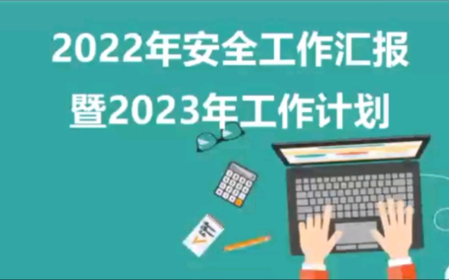 2022年安全工作总结述职报告及2023年工作计划 60套哔哩哔哩bilibili