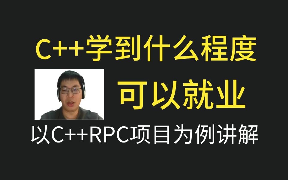 C++学到什么程度可以就业以C++RPC项目(可写简历)为例讲解哔哩哔哩bilibili