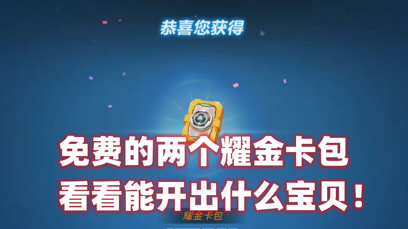 南天逃跑吧少年!免费的两个耀金卡包看看能开出什么宝贝!
