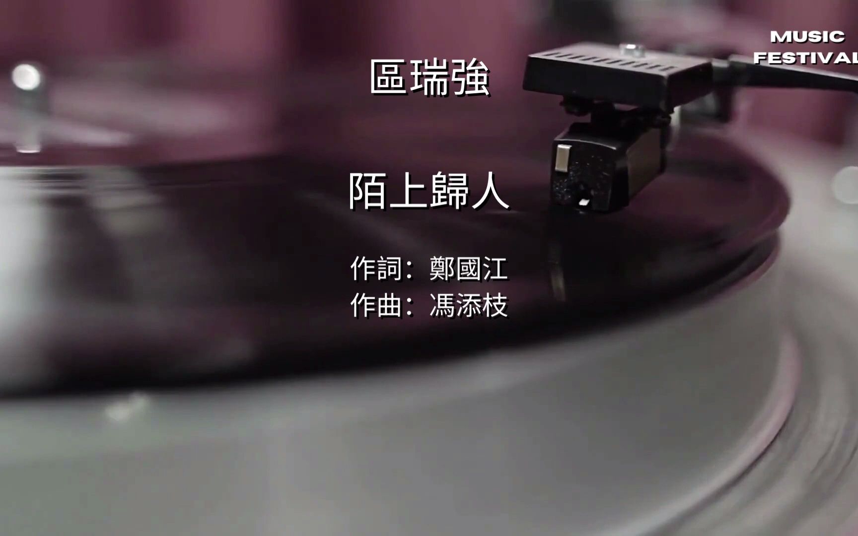 [图]區瑞強 陌上歸人 (歌詞版) #經典金曲 #1979香港十大中文金曲 #勁歌金曲 #高清音