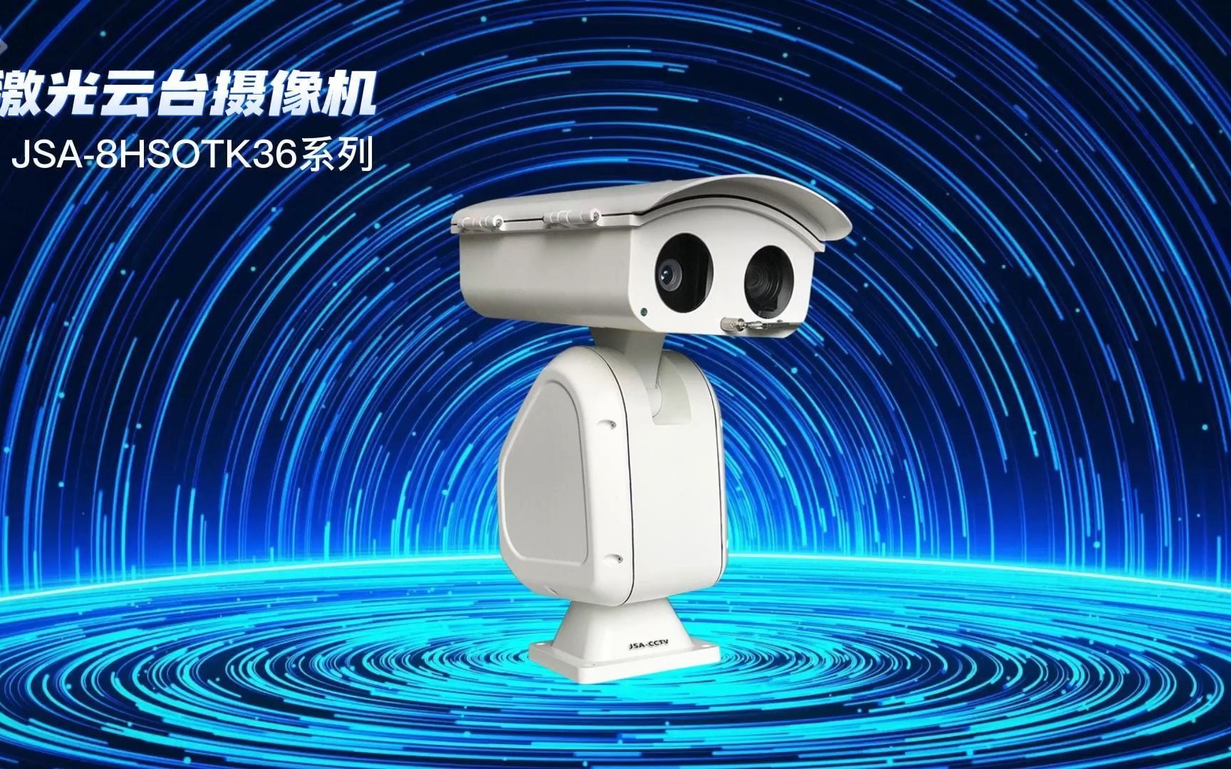 双目摄像机,集成42~75倍260~550mm机芯800-2000米激光器和智能云台于