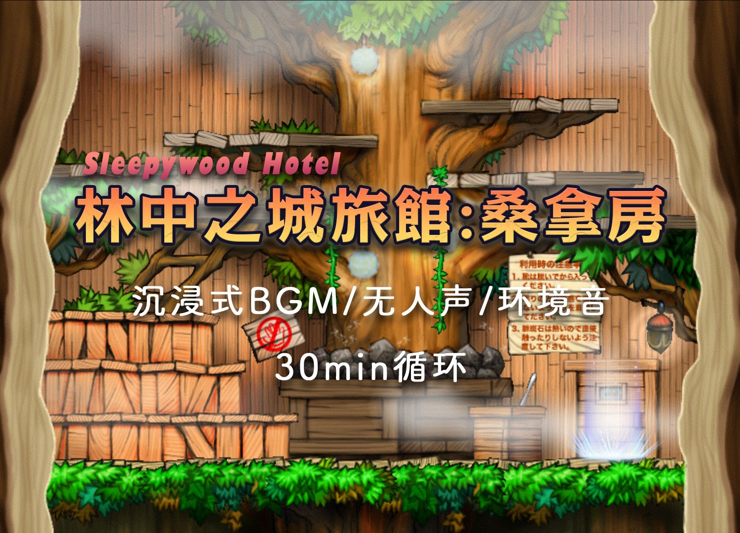 【maplestory】【环境音】在林中之城的旅馆里蒸桑拿30分钟吧