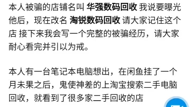 又有粉丝卖电脑给淘宝回收的被骗,开价5000多只给一千多,那回收该找谁靠谱呢?哔哩哔哩bilibili