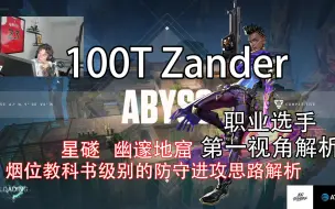 Download Video: 【100T Zander】教科书级别的烟位进攻防守思路100T新成员星礈20杀幽邃地窟激进防守打法和Asuna双排全场mvp无畏契约职业选手第一视角解析POV