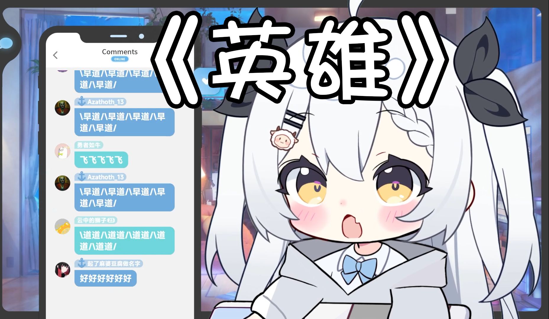 【道歌】英雄哔哩哔哩bilibili