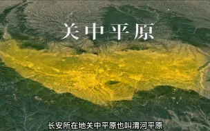 Descargar video: 地理知识：关中平原的由来，三维地图带你领略不一样的八百里秦川和关中八景