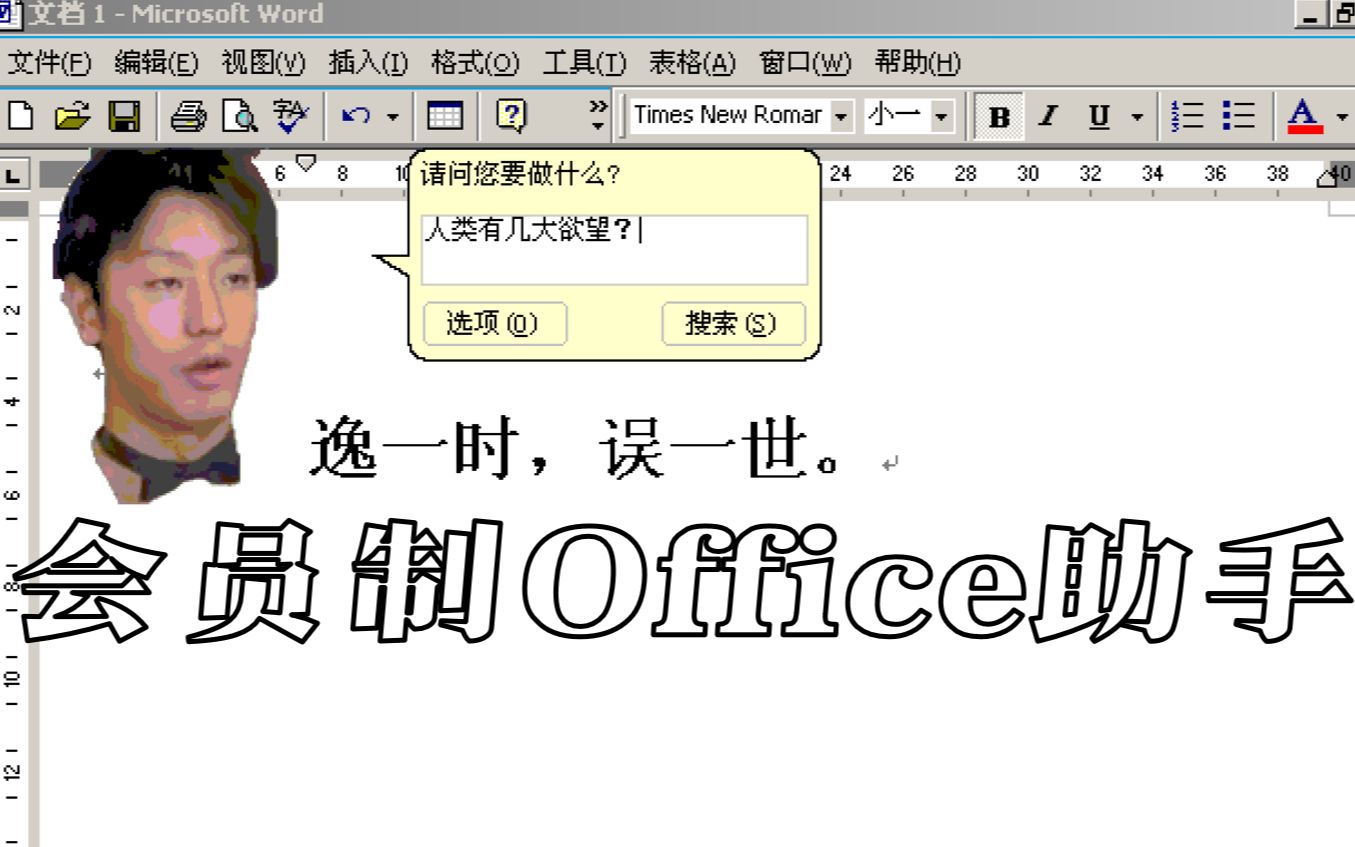 2000年的Office助手,十分甚至九分好用!哔哩哔哩bilibili