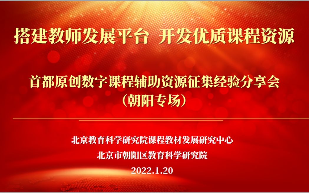 首都原创数字课程辅助资源征集分享会(朝阳专场)哔哩哔哩bilibili