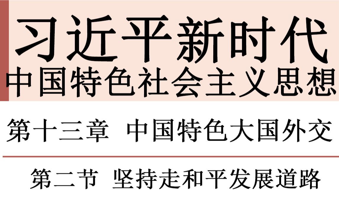 [图]毛中特—第十三章第二节：坚持走和平发展道路