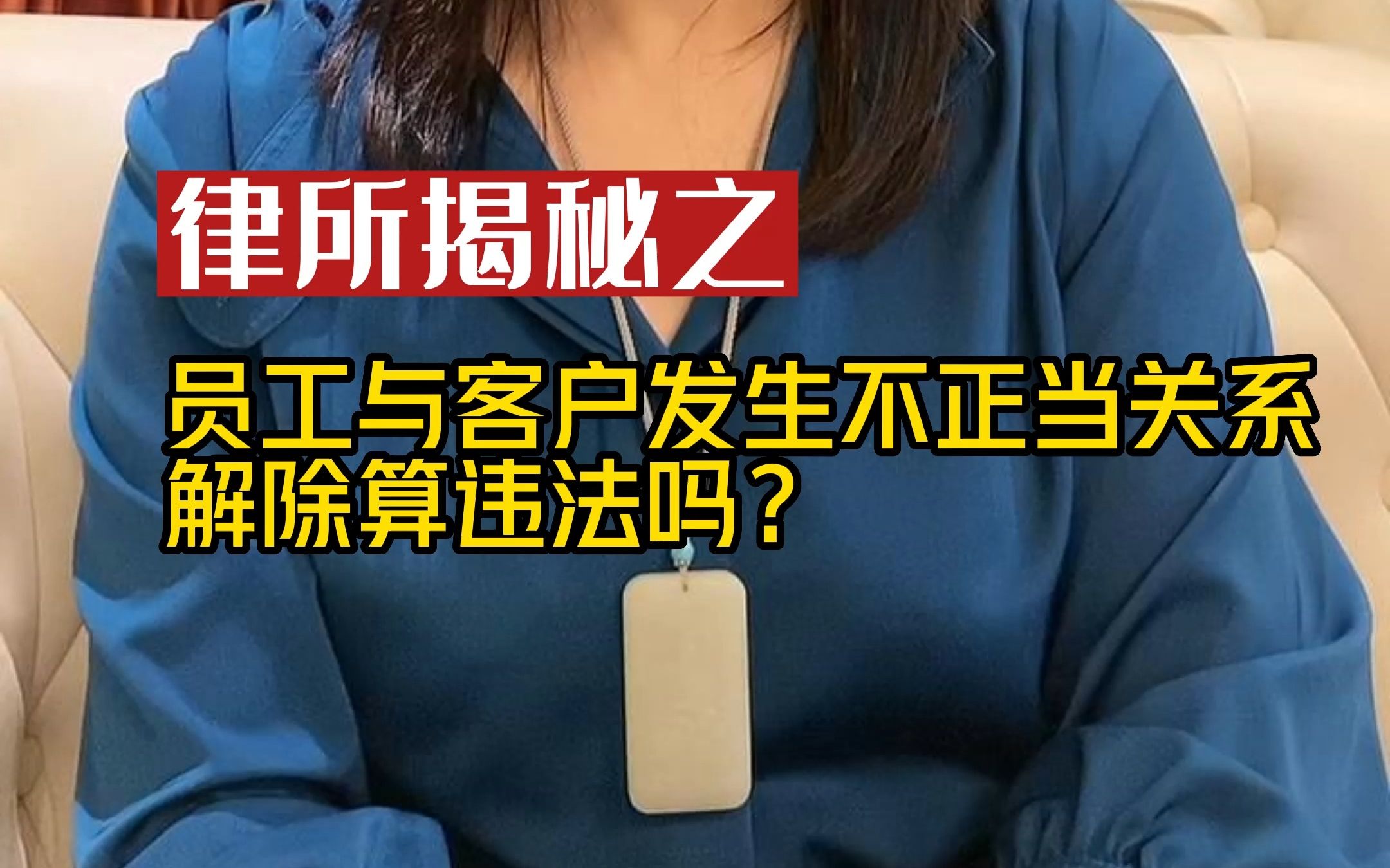 员工与客户发生不正当关系,解除算违法吗?经典案例分析!哔哩哔哩bilibili