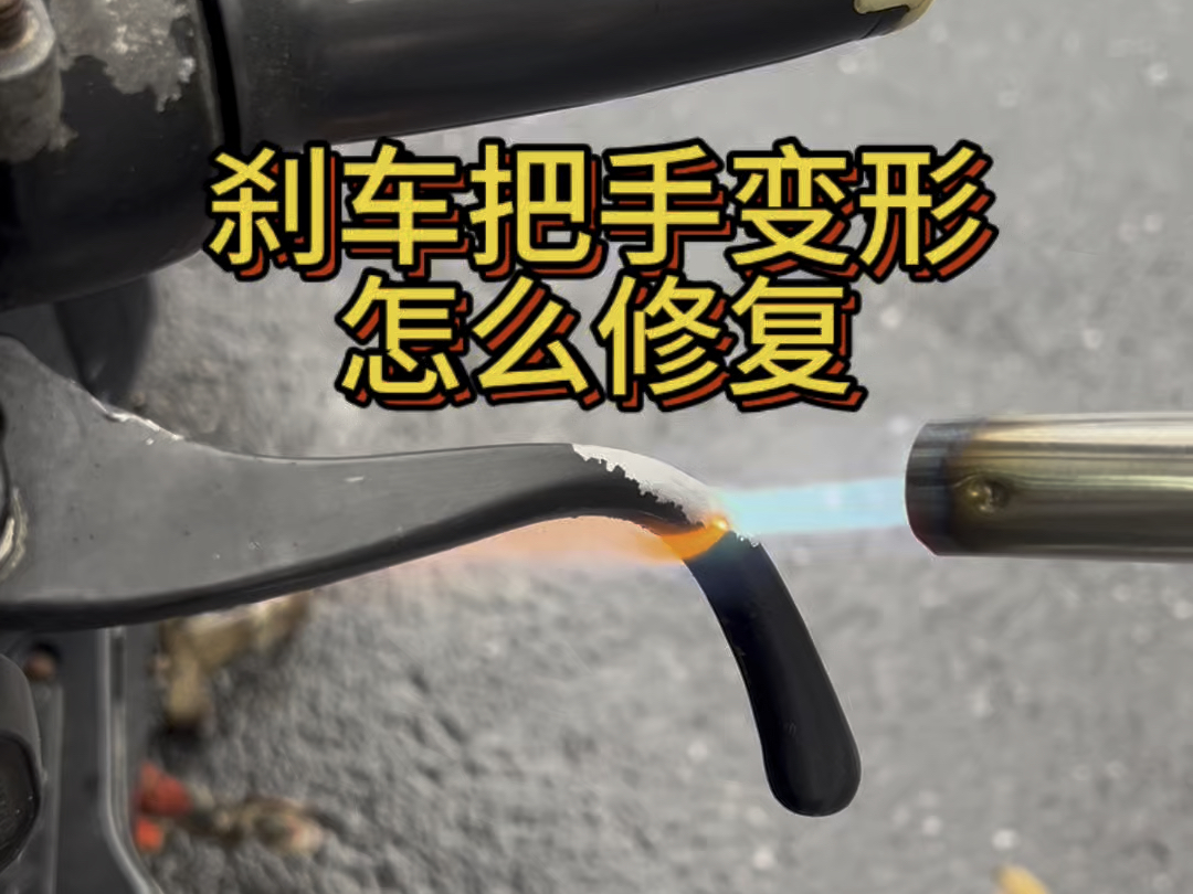 刹车把手变形弯曲怎么修复