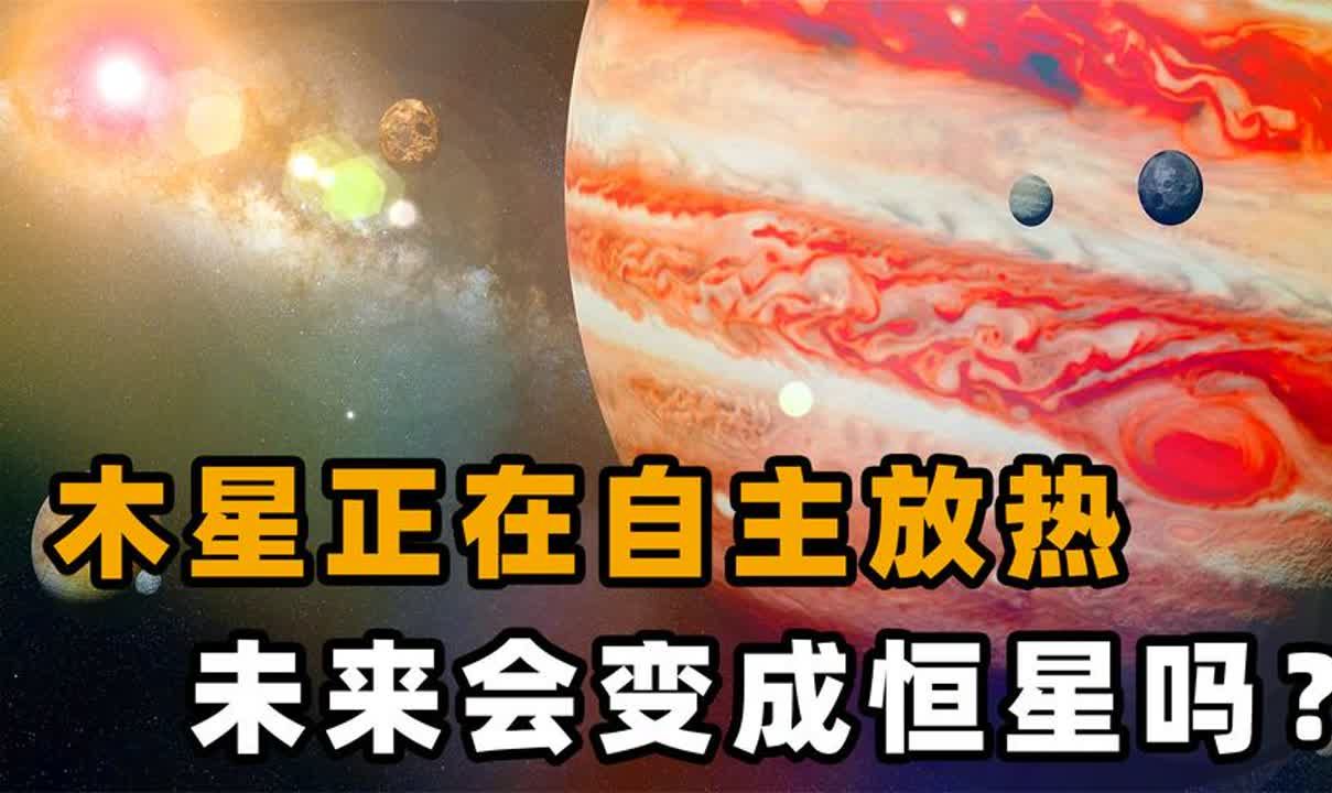 天文学家发现:木星内部正在自主放热!它会成为第二个太阳吗?哔哩哔哩bilibili