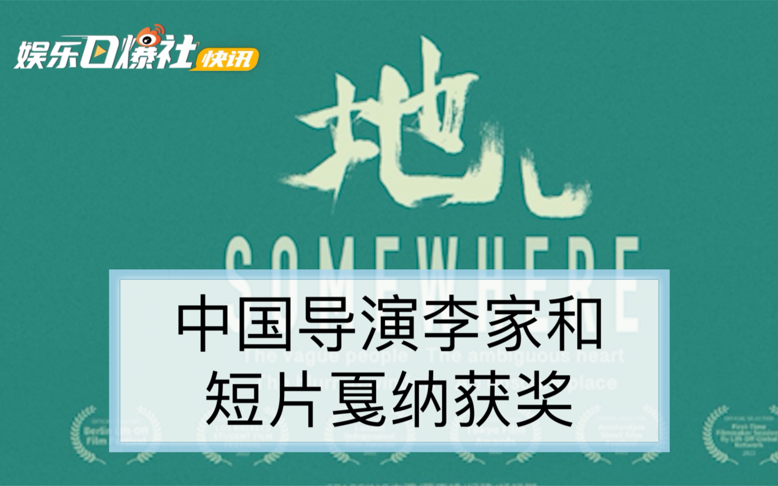 [图]【中国导演李家和短片戛纳获奖】戛纳"电影基石"奖项公布 中国导演李家和毕业短片获奖