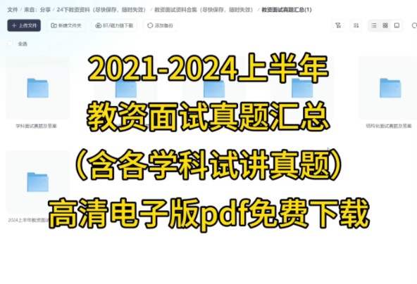 【免费送】20212024上半年教资面试真题汇总(含各学科试讲真题)pdf可打印哔哩哔哩bilibili