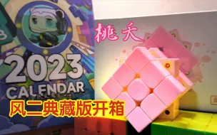 Download Video: 【开箱】风二典藏版-桃夭！奇艺魔方格寄来了年末礼物！