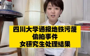 Download Video: 四川大学通报地铁污蔑偷拍事件女学生处理结果