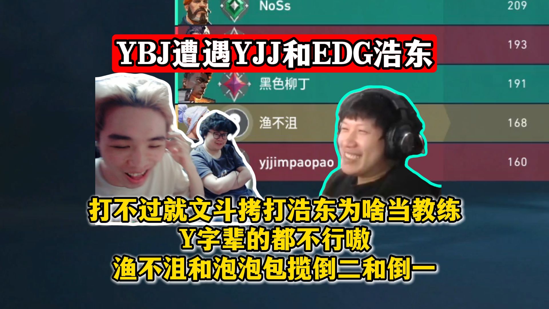 YBJ遭遇YJJ和EDG浩东!打不过就文斗拷打浩东为啥当教练!Y字辈的都不行嗷!渔不沮和泡泡包揽倒二和倒一!哔哩哔哩bilibili