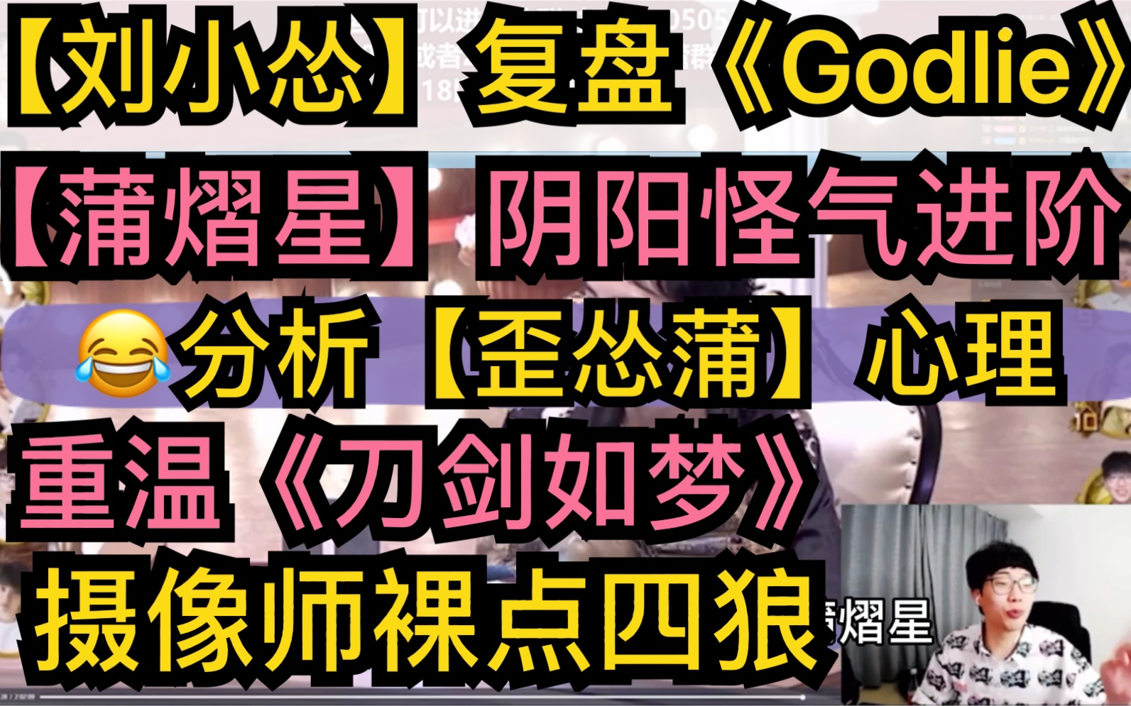 [图]【刘小怂】《Godlie》复盘【歪怂蒲】心理，【蒲熠星】阴阳怪气晚期，摄像机裸点四狼，回顾刀剑如梦20200819