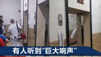 广东一小区电梯突然冲顶致1死，维保：一直平稳运行，这是偶然性事件
