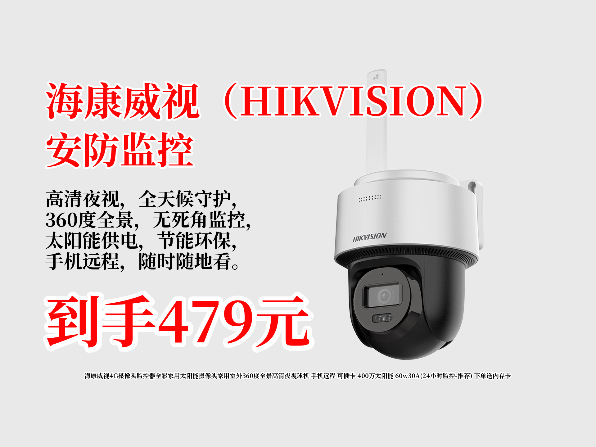 海康威视4G摄像头监控器全彩家用太阳能摄像头家用室外360度全景高清夜视球机 手机远程 可插卡 400万太阳能 60w30A(24小时监控推荐) 下单送内存哔哩...